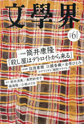 【送料無料】文学界 2026年6月号【雑誌】