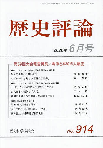 【送料無料】歴史評論 2026年6月号【雑誌】