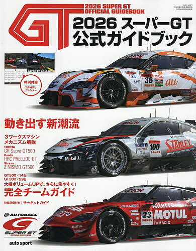 【送料無料】2026スーパーGT公式ガイドブック 2026年6月号 【AUTO SPORT増】【雑誌】