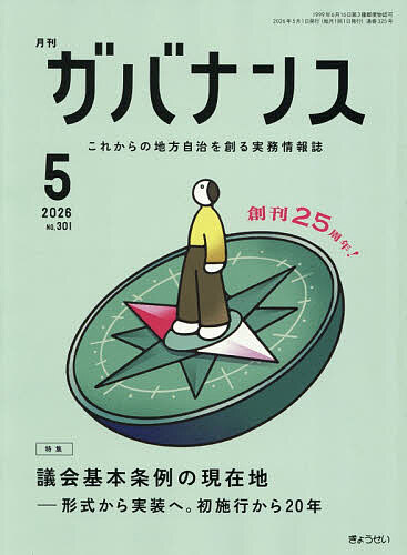 Law, Social Science Magazines - 【送料無料】月刊ガバナンス 2026年5月号【雑誌】
