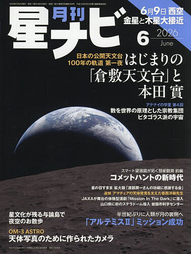 Science Journals - 【送料無料】月刊星ナビ 2026年6月号【雑誌】