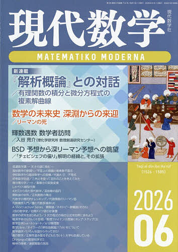 Science Journals - 【送料無料】現代数学 2026年6月号【雑誌】