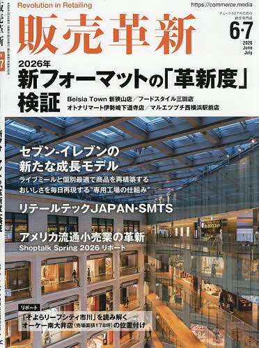 【送料無料】販売革新 2026年6月号【雑誌】