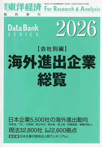 【送料無料】海外進出企業総覧 会社別編2026年版 2026年5月号 【東洋経済増刊】【雑誌】