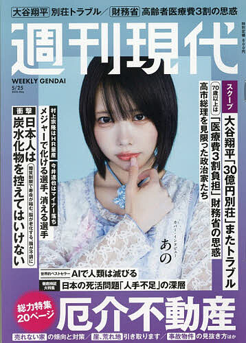【送料無料】週刊現代 2026年5月25日号【雑誌】