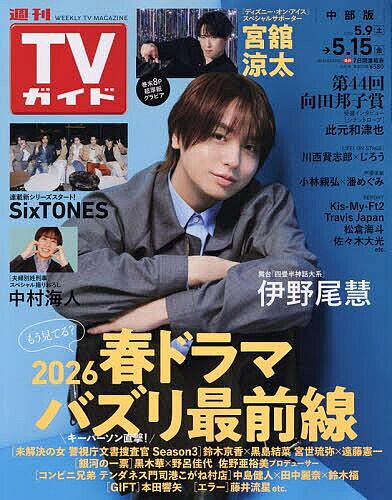 Music, Entertainment Magazines - 【送料無料】週刊TVガイド(中部版) 2026年5月15日号【雑誌】