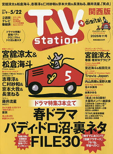 【送料無料】TVstation関西版 2026年5月9日号【雑誌】