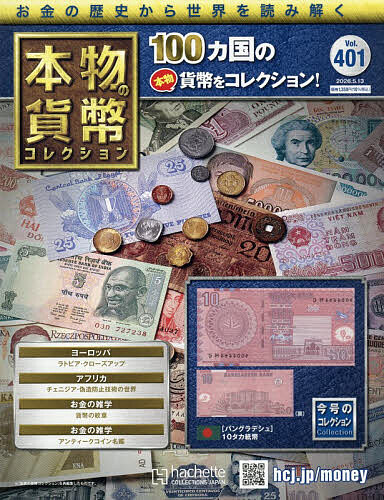 【送料無料】本物の貨幣コレクション全国版 2026年5月13日号【雑誌】