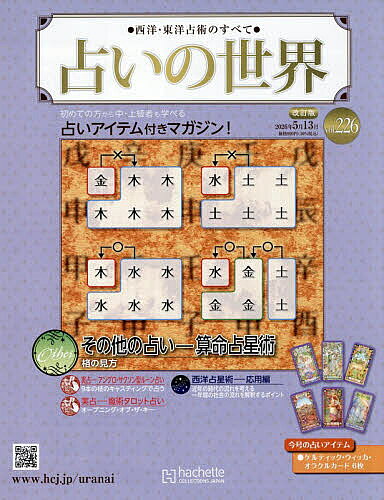 【送料無料】占いの世界改訂版 2026年5月13日号【雑誌】