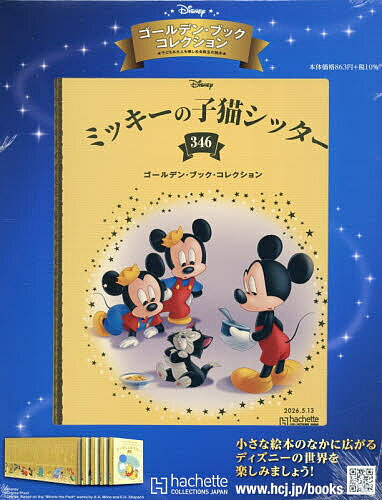 【送料無料】ディズニーGBコレクション全国版 2026年5月13日号【雑誌】
