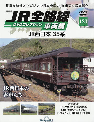 【送料無料】JR全路線DVDコレクション車両編全国版 2026年6月9日号【雑誌】