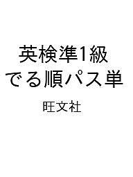 【送料無料】〔予約〕英検準1級 でる順パス単／旺文社