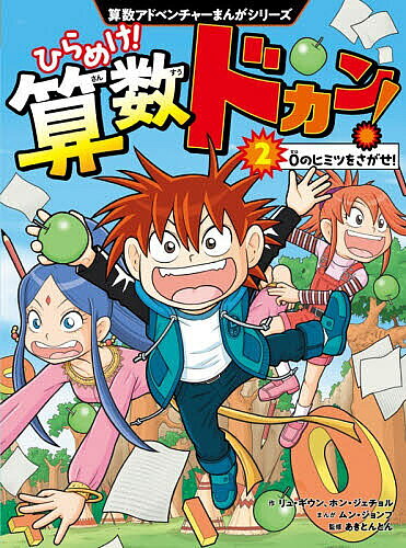 【送料無料】ひらめけ!算数ドカン! 2／リュギウン／ホンジェチョル／ムンジョンフ