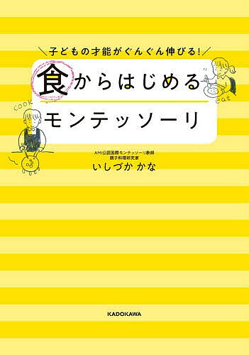 ※商品画像はイメージや仮デザインが含まれている場合があります。帯の有無など実際と異なる場合があります。著者いしづかかな(著)出版社KADOKAWA発売日2026年07月ISBN9784043301034ページ数159Pキーワード子育て しつけ しよくからはじめるもんてつそーりこどものさいのう シヨクカラハジメルモンテツソーリコドモノサイノウ いしずか かな イシズカ カナ9784043301034内容紹介0歳〜12歳まで食事と料理で思考力、言語力、観察力、数的思考、社会性が育つ！食べない、好き嫌い、遊び食べ…悩みが育ちのヒントに！※本データはこの商品が発売された時点の情報です。目次第1章 モンテッソーリ教育とは？（子どもは「自分で育つ力」をもっている！/スマホ・AI時代を生き抜く「自分で選ぶ力」の育て方 ほか）/第2章 モンテッソーリ教育×食の効果（「食」はモンテッソーリ教育の最高の実践方法！/先行き不透明な時代を生き抜く「6つの力」は毎日の食で育つ ほか）/第3章 年齢別 モンテッソーリ式「食事」と「料理」の実践法（0〜3歳/3〜6歳/6〜12歳）/第4章 モンテッソーリの親子料理（0〜3歳 食材や道具に触れることからはじめてみよう/3〜6歳 「自分でやりたい」を実現していこう/6〜12歳 興味の範囲を広げながら、最後までやりきろう）