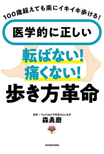 ※商品画像はイメージや仮デザインが含まれている場合があります。帯の有無など実際と異なる場合があります。著者森勇磨(著)出版社KADOKAWA発売日2026年07月ISBN9784043301195ページ数191Pキーワード健康 運動 いがくてきにただしいころばないいたくないあるきかた イガクテキニタダシイコロバナイイタクナイアルキカタ もり ゆうま モリ ユウマ9784043301195内容紹介ひざや腰、股関節など、年を重ねてあちこちが痛くなり、歩くのがおっくうになっていませんか？人間は歩かなくなると急に死が身近にやってきます。本書で筋力UPの家トレを実践し、お散歩を楽しみましょう！※本データはこの商品が発売された時点の情報です。目次第1章 歩けない＝寿命を縮めるという真実（「痛いから歩かない」と筋肉減少が加速/関節は動かさないとサビる ほか）/第2章 医学的に正しい！足・腰・膝の痛みをなくす足筋トレ（あなたの足、あと何年もちますか？/チェックテスト イス立ち上がりテスト ほか）/第3章 もう怖くない！転倒防止とつまずき回避の足筋トレ（すり足・ちょこちょこ歩きは「転倒」の赤信号/「歩幅プラス10センチ」で眠った筋肉が目覚める ほか）/第4章 脳も肉体も老化も防ぐ！医学的に正しいウォーキング（シニア世代にとって「1日1万歩」は歩きすぎ/健康長寿のゴールデンルールは「1日8000歩」 ほか）/第5章 骨と筋肉を育てる！「休養」の取り方（タンパク質の摂取量は体重×1グラムが目安/タンパク質は「分けて摂る」が基本！ ほか）