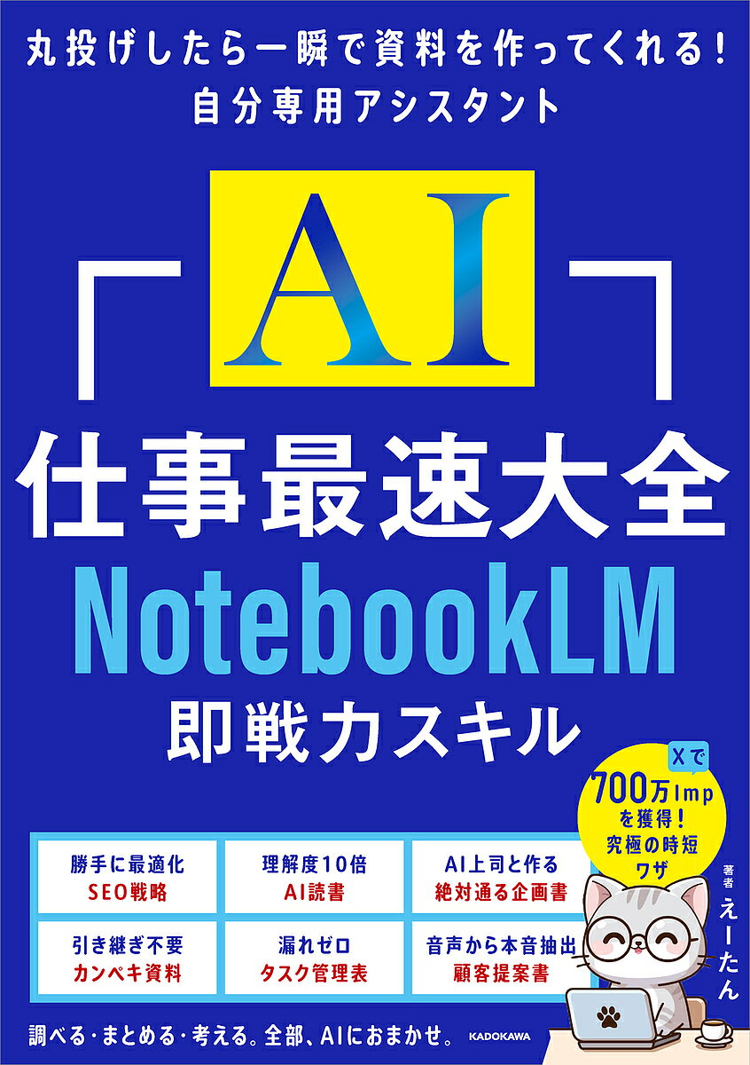 〔予約〕AI仕事最速大全 NotebookLM即戦力スキル／えーたん