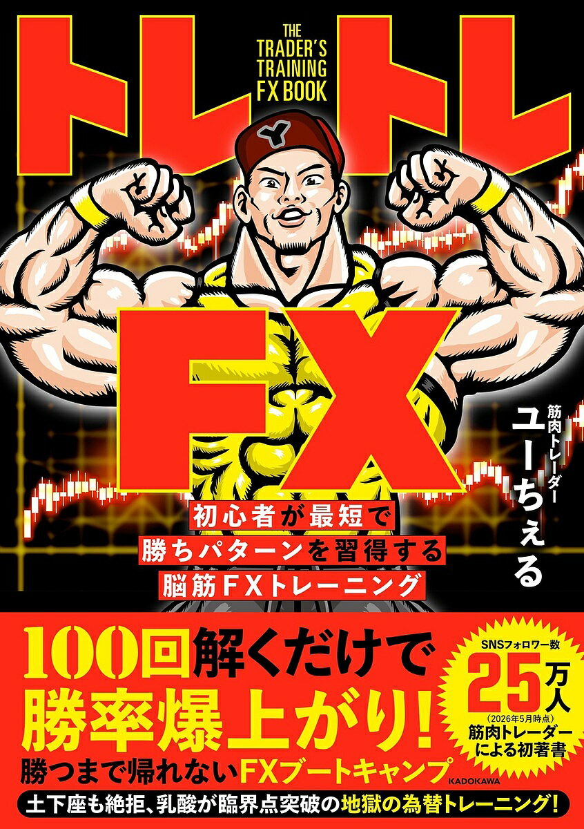 楽天市場】億トレ fx（本・雑誌・コミック）の通販