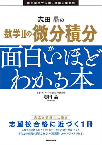 ＜最大10万pt当選※5千円以上購入&エントリー 8/20~31まで＞志田晶の数学2の微分積分が面白いほどわかる本／志田晶