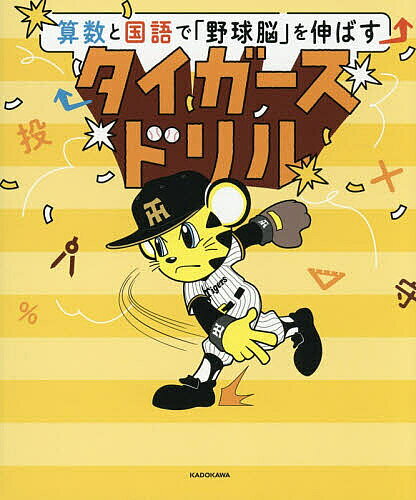 【送料無料】算数と国語で「野球脳」を伸ばすタイガースドリル