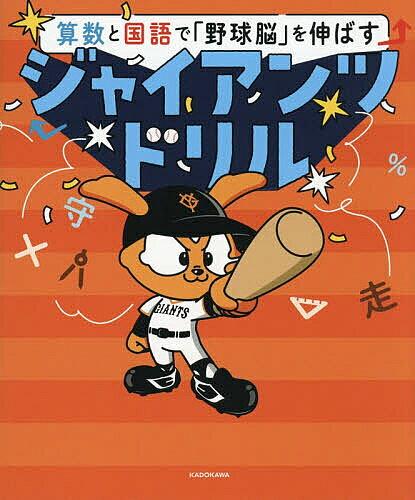 【送料無料】算数と国語で「野球脳」を伸ばすジャイアンツドリル