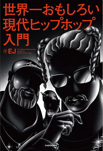 【送料無料】〔予約〕世界一おもしろい現代ヒップホッ
