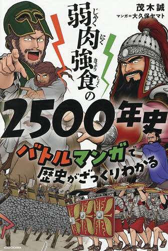 【送料無料】弱肉強食の2500年史 バトルマンガで歴史がざっくりわかる／茂木誠／大久保ヤマト