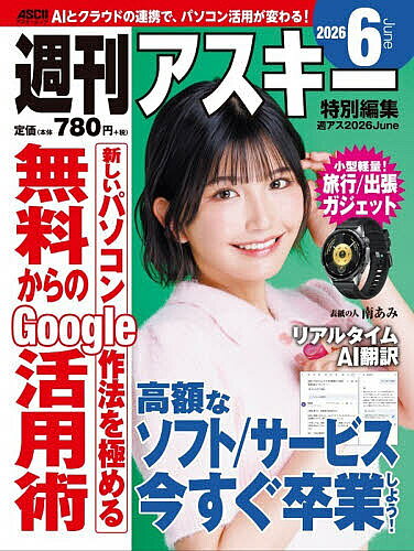 ※商品画像はイメージや仮デザインが含まれている場合があります。帯の有無など実際と異なる場合があります。出版社角川アスキー総合研究所発売日2026年05月ISBN9784049113006ページ数98Pキーワードしゆうかんあすきーとくべつへんしゆうしゆうあすにせ シユウカンアスキートクベツヘンシユウシユウアスニセ9784049113006内容紹介今までの仕事で活躍してきたのは、オフィスやクリエイティブ系のサブスクサービスだった。それは今後もしばらくは変わらないが、AIサービスが登場した現在、用途や料金によって選択の見直しが求められるようになっている。Googleのクラウドサービスは、Geminiを中心としたAIとの相性も抜群だ。普段からよく使うGmailやChromeなどはもちろん、カレンダーやメモ管理のKeep、マップやYouTubeなど多彩なサービスが用意されており、連携して使うことで強力なパソコン使用環境が手に入る。そして、多くのサービスが無料から活用可能だ。隠れた便利機能をチェックして、無料で仕事や暮らし、遊びや旅行を効率化しよう！パスワード管理や情報検索、AIチャットや生成機能も駆使し、GeminiやNotebookLMなどのAIサービスと組み合わせれば、仕事だけでなく日々の生活の不満や悩みもスッキリ解消できる。※本データはこの商品が発売された時点の情報です。