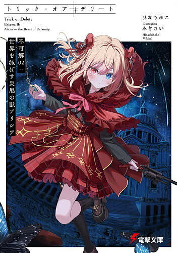 【送料無料】トリック・オア・デリート 不可解02／ひなちほこ