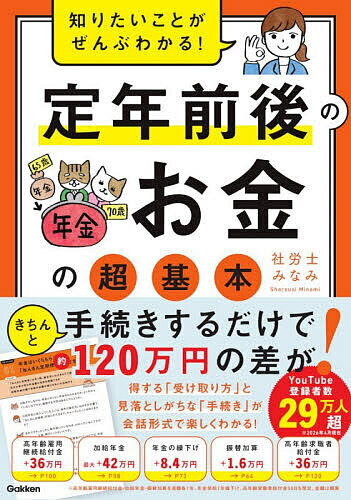 【送料無料】知りたいことがぜんぶわかる!定年前後のお金の超基本／社労士みなみ