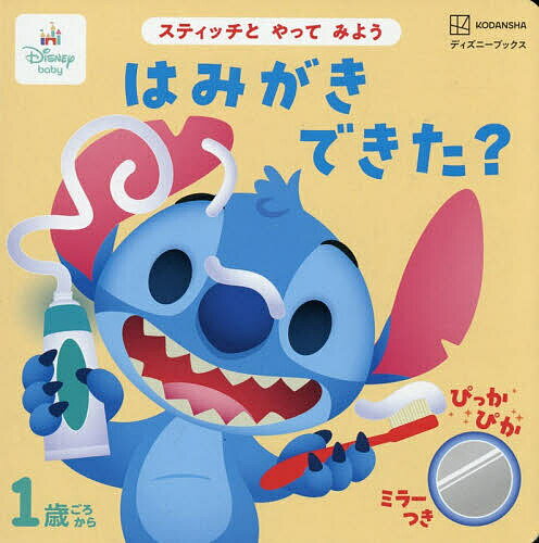 スティッチとやってみよう はみがきできた