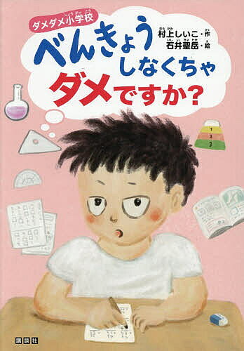【送料無料】〔予約〕ダメダメ小学校 べんきょうしなくちゃダメですか?／村上しいこ／石井聖岳
