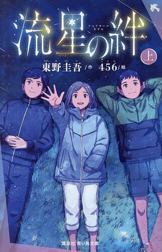 楽天市場】東野圭吾（絵本・児童書・図鑑｜本・雑誌・コミック）の通販