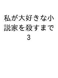 Hope C - 【送料無料】〔予約〕私が大好きな小説家を殺すまで 3
