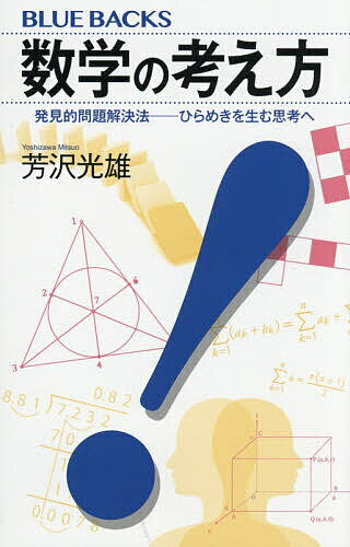 楽天市場】数学の問題の発見的解き方の通販
