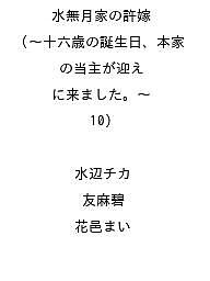 讲谈社 友好KC - 【送料無料】〔予約〕水無月家の許嫁〜十六歳の誕生日、本 10