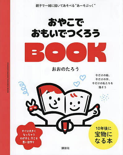 【送料無料】〔予約〕おやこでおもいでつくろうBOOK／おおのたろう