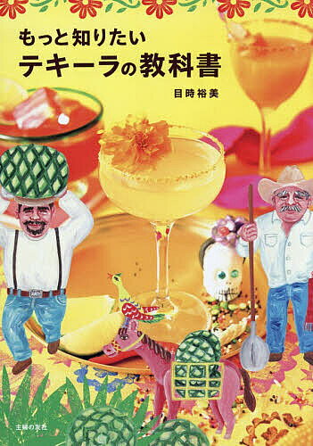 ※商品画像はイメージや仮デザインが含まれている場合があります。帯の有無など実際と異なる場合があります。著者目時裕美(著)出版社主婦の友社発売日2026年08月ISBN9784074635276ページ数143Pキーワードもつとしりたいてきーらのきようかしよ モツトシリタイテキーラノキヨウカシヨ めとき ゆみ メトキ ユミ9784074635276内容紹介テキーラをもっと楽しく！もっと詳しく！さらなるディープなテキーラの世界にあなたを誘います！『はじめてのテキーラの教科書』に続く第二弾！テキーラをさらに深掘りし、メキシコ文化、現地の蒸留所リポート、街歩きなどテキーラのコアな情報が満載です。テキーラはどうやって作られる？テキーラと相性抜群のおつまみは？日本ではどこで買える？メキシコでテキーラを100％楽しむには？テキーラがもっとおいしくなる、もっとメキシコに触れたくなる1冊です！※本データはこの商品が発売された時点の情報です。目次1 テキーラの基礎知識（テキーラはどこでつくられている？/テキーラの主要機関テキーラ規制委員会（CRT）とは？ ほか）/2 テキーラの飲み方（テキーラの伝統的な飲み方/テキーラのテイスティング方法 ほか）/3 テキーラとメキシコの食文化（メキシコ料理をもっと楽しむ！/テキーラとタコス10選 ほか）/4 テキーラと旅（テキーラをもっと楽しむためのメキシコ案内/テキーラは世界遺産の地のお酒 ほか）/5 テキーラと人（テキーラ業界で働くひとびと/日本で広がるテキーラ文化のいま）/巻末SPECIAL