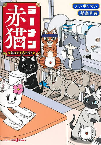 楽天市場】ラーメン赤猫 本の通販