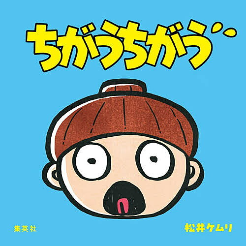 【送料無料】ちがうちがう／松井ケムリ