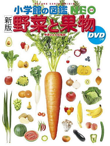 楽天市場】neo 小学館 図鑑 野菜 果物の通販