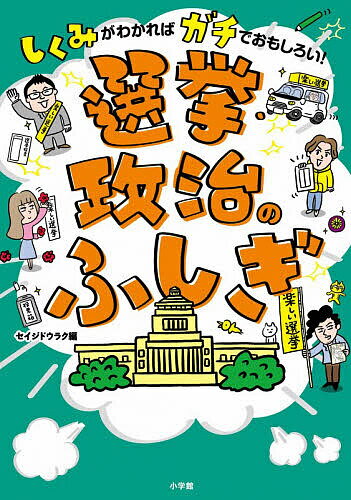 【送料無料】しくみがわかればガチでおもしろい!選挙・政治のふしぎ／セイジドウラク／小迎裕美子／・装丁イラスト小西徳應