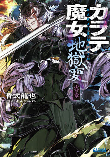 【期間限定お試し読み増量版】カラテ魔女地獄変　〜雷の章〜 ／昏式龍也 （小学館）
