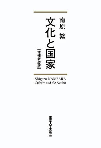Other - 【送料無料】文化と国家／南原繁