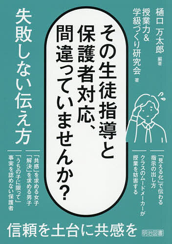 ※商品画像はイメージや仮デザインが含まれている場合があります。帯の有無など実際と異なる場合があります。著者樋口万太郎(編著) 授業力＆学級づくり研究会(著)出版社明治図書出版発売日2026年06月ISBN9784183102232ページ数125Pキーワードそのせいとしどうとほごしやたいおうまちがつて ソノセイトシドウトホゴシヤタイオウマチガツテ ひぐち まんたろう じゆぎよう ヒグチ マンタロウ ジユギヨウ9784183102232内容紹介近年、生徒指導や保護者対応が、以前より難しくなっていると言われています。しかし、すべての子どもに共通するのが、「自分のことを知ってほしい、認めてほしい」という切実な願いです。その願いが、子どもの「先生、あのね！」という一言に凝縮されています。このとき、話の内容以上に重要なのは、子どもが「この先生に話したい」と思ってくれた、その行為そのものです。ここで教師がどう応えるかで、子どもとの信頼関係の深さは決まります。また、保護者の方からの言葉の奥には、「子どもを大切にしてほしい」「もっとよくしてほしい」といった建設的な“期待”が隠れていることがほとんどです。「感情に巻き込まれず、誠実に向き合う」それが、プロとしての保護者対応の力です。本書では、様々な場面における、実際の具体的なやりとりなどもご紹介しながら、そのポイントをまとめました。本書が、読者の皆様の一助になれば、これにまさる喜びはありません。※本データはこの商品が発売された時点の情報です。目次1章 その生徒指導、間違っていませんか？【低学年】「はじめて」の学校生活を支える失敗しない伝え方（低学年の発達特性と関わりの基本/【ケーススタディ】低学年のあるあるトラブル対応）/2章 その生徒指導、間違っていませんか？【中学年】「ギャングエイジ」の正義感を育む失敗しない伝え方（中学年の発達特性と関わりの基本/【ケーススタディ】中学年の見えにくいトラブル対応）/3章 その生徒指導、間違っていませんか？【高学年】「思春期」の複雑な心と向き合う失敗しない伝え方（高学年の発達特性と関わりの基本/【ケーススタディ】高学年の「関係性」トラブル対応）/4章 その保護者対応、間違っていませんか？「信頼」を土台に「協力」へつなぐ失敗しない伝え方（保護者対応の基本マインド/【ケーススタディ】状況別・保護者対応の鉄則）