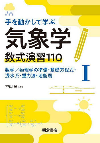 【送料無料】手を動かして学ぶ気象学数式演習110 1／神山翼