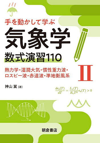 ※商品画像はイメージや仮デザインが含まれている場合があります。帯の有無など実際と異なる場合があります。著者神山翼(著)出版社朝倉書店発売日2026年05月ISBN9784254161427ページ数183Pキーワードておうごかしてまなぶきしようがくすうしきえんしゆう テオウゴカシテマナブキシヨウガクスウシキエンシユウ こうやま つばさ コウヤマ ツバサ BF63982E9784254161427内容紹介●気象学の基礎となる数理を演習形式で学ぶ●必要な予備知識は高校卒業程度●数学・物理それぞれの基礎から解説し，気象学で出てくる数式の理解につなげる●豊富な例題・演習問題を紙と鉛筆で解く●II巻では基礎方程式から始め大規模場の予報の理解を目指す【主な目次】9. 乾燥大気の熱力学10. 湿潤大気の熱力学11. 回転系の大気波動1：慣性重力波と情報伝達距離12. 回転系の大気波動2：回転の緯度依存性とロスビー波13. 回転系の大気波動3：赤道による束縛と赤道波$^☆$14. 大規模場の予報1：準地衡風予報方程式系15. 大規模場の予報2：準地衡風渦位保存系と弱温度勾配系A. 本書で用いた無次元数一覧表B. 本書で用いた定数・変数一覧表※本データはこの商品が発売された時点の情報です。目次9 乾燥大気の熱力学/10 湿潤大気の熱力学/11 回転系の大気波動1：慣性重力波と情報伝達距離/12 回転系の大気波動2：回転の緯度依存性とロスビー波/13 回転系の大気波動3：赤道による束縛と赤道波/14 大規模場の予報1：準地衡風予報方程式系/15 大規模場の予報2：準地衡風渦位保存系と弱温度勾配系/付録