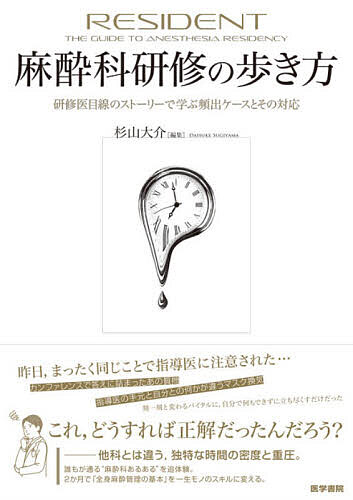 ※商品画像はイメージや仮デザインが含まれている場合があります。帯の有無など実際と異なる場合があります。著者杉山大介(編集) 杉山大介(ほか執筆)出版社医学書院発売日2026年05月ISBN9784260062152ページ数328Pキーワードますいかけんしゆうのあるきかたけんしゆういめせんの マスイカケンシユウノアルキカタケンシユウイメセンノ すぎやま だいすけ スギヤマ ダイスケ9784260062152内容紹介初期研修医が麻酔科研修で直面する現場のリアルを、指導医らとの対話形式で再現した一冊。「その場で何を考え、どう動くか」を徹底的に具体化し、術前評価から麻酔導入、覚醒までを一連の流れとして捉え、次の一手を予測できる思考を養う。知識や技術の整理のみにとどまらず、紙上シミュレーションを通じ体験型の学びを発動する。患者の安全を軸とした麻酔科の基本を身体に馴染ませ、現場で動ける自信が確実に身に付く一冊。※本データはこの商品が発売された時点の情報です。目次第1週（1日目 麻酔科の1日の流れ まずは麻酔科研修での時間の流れを理解しよう/2日目 術前診察のポイント 麻酔科独特のポイントに注意しながら、限られた時間のなかで効率的に診察できるようになろう ほか）/第2週（1日目 困難気道への対応（difficult airway management）メタボリックシンドロームで気道管理困難が予測される患者/2日目 一般的な周術期輸液 周術期輸液を理解して急性期輸血管理のスキルを向上させよう ほか）/第3週（1日目 低心機能患者の麻酔 専門医でも緊張する低心機能患者の麻酔管理/2日目 呼吸機能低下患者の麻酔 COPDを中心に ほか）/第4週（1日目 不整脈をもった患者の麻酔 頻脈性不整脈の既往をもつ患者の麻酔/2日目 植込み型ペースメーカのある患者の麻酔 ペースメーカ挿入患者はPS3！？どう管理するんだろう？ ほか）/第5週（1日目 帝王切開の麻酔 既往帝王切開後妊娠の女性への麻酔/2日目 開腹する手術の麻酔 開腹手術の胃がん患者の麻酔 ほか）/第6週（1日目 透析中の患者の麻酔 透析中の椎間板ヘルニア患者に対する全身麻酔/2日目 リウマチ合併患者の麻酔 関節リウマチを合併している患者に対する全身麻酔 ほか）/第7週（1日目 小児患者の麻酔 口蓋裂手術が予定される小児患者の麻酔/2日目 喘息患者の麻酔 喘息の既往がある緊急腹腔鏡下手術患者の麻酔 ほか）/第8週（1日目 重症筋無力症患者の麻酔 既往に重症筋無力症のある患者に対する全身麻酔/2日目 脳外科手術の麻酔 くも膜下出血で緊急開頭手術の女性患者の全身麻酔 ほか）
