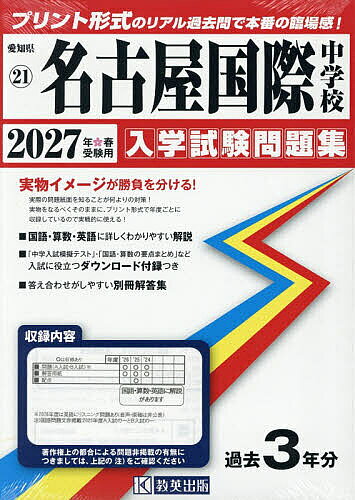 【送料無料】’27 名古屋国際中学校