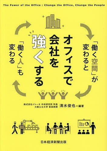 【送料無料】オフィスで会社を強くする 「働く空間」が変わると「働く人」も変わる／清水俊也