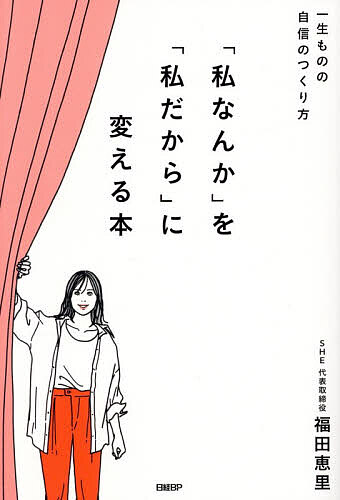 ※商品画像はイメージや仮デザインが含まれている場合があります。帯の有無など実際と異なる場合があります。著者福田恵里(著)出版社日経BP発売日2026年05月ISBN9784296210299ページ数223Pキーワードビジネス書 わたくしなんかおわたくしだからにかえる ワタクシナンカオワタクシダカラニカエル ふくだ えり フクダ エリ9784296210299内容紹介一番近くにいる「自分」を、本気で理解しようとしてきただろうか。累計25万人以上の女性のキャリア変革をサポートしてきた起業家が伝える、自分を理解して前進する方法とは？自信と確信を持って、やりたいことに挑戦するために今すぐやれることとは？________________________________________はじめまして。福田恵里です。女性向けキャリアスクール「SHElikes（シーライクス）」を運営する、SHE株式会社の代表をしています。SHElikesは、生き方や働き方に悩む女性たちが、人生を切り拓いていくためのWebスキルとマインドを学ぶキャリアスクールです。累計会員数は20万人を超え、「自分らしく働きたい」という想いを持つ、多くの女性たちに伴走してきました。未経験からWebデザイナーになった人。専業業主婦から月収50万円以上のライターになった人。フリーランスになってワーケーションを楽しむ暮らしを叶えた人。その変化は、一人ひとり違います。会社の資金調達額は44億円。「一人一人が自分にしかない価値を発揮し、熱狂して生きる世の中を創る」をVisionに掲げ、愛すべき仲間たちと一緒に、本気でその実現を目指しています。そして、私自身はForbes起業家ランキングで4年連続TOP20に選ばれるなど、側から見れば、華々しい世界で生きているように見える……かもしれません。でも、本当の私は、まったくそんな人間ではありません。滋賀の田舎育ち、多動で飽き性。いじめられた経験や、自分を見失っていた時期もあります。そして「どうしてこんなにポンコツなんだろう」と、自分のことが嫌いでたまらない時期もありました。でも、そんな私でも、自分の人生を選び直すことができました。累計会員数20万人を超えるスクールをつくることができたのも、起業家として注目してもらえるようになったのも、決して、私に特別な才能があったからではありません。最初から自信があったわけでも、正解が見えていたわけでもありません。ただ、「私なんて」という気持ちの扱い方を覚えて、自分の人生に向き合い続けてきただけなのです。「私なんて」に囚われながらも前に進みたいと願うあなたに、私がこれまでの道のりの中で見つけてきたことを届けたくて、この本を書きました。________________________________________※本データはこの商品が発売された時点の情報です。目次第1部 何者でもなかった、私の話（何者でもなかった私が、人生を選び直すまで/熱狂はつくれる/試される覚悟/凡人が世界を変える）/第2部 これから走り出す、あなたの話（自分を知って、受け入れる/武器と勇気を手に入れる/さあ、動き出そう）